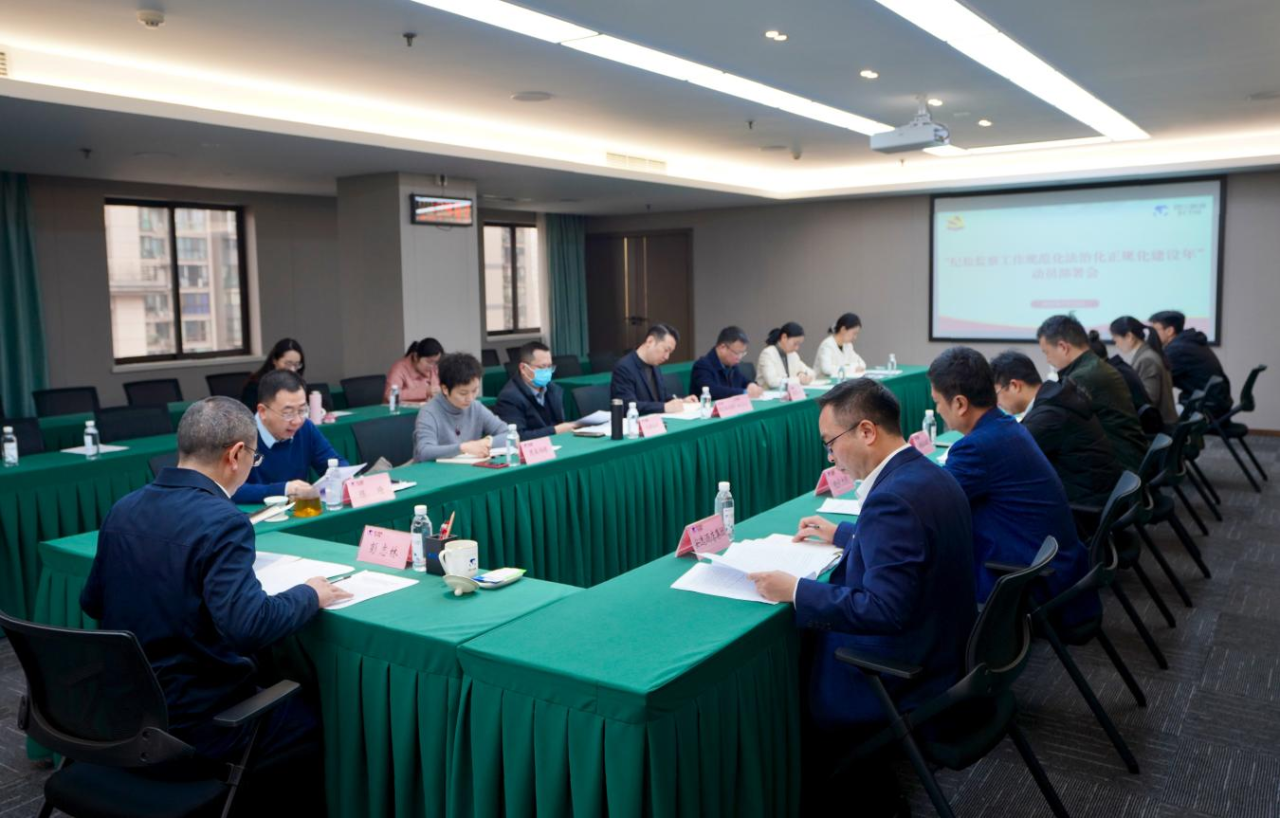 省纪委监委驻省金年会 金字招牌诚信至上集团纪检监察组召开“纪检监察工作规范化法治化正规化建设年”行动动员部署会议
